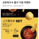 효자4동-07(교촌치킨 앞) | 교촌치킨 신메뉴 &lt;교촌 옥수수 통안심&gt; 직접 먹어본 후기, 가격, 칼로리