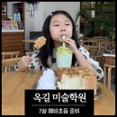 7살, 예비초등 미술학원 (부천 옥길동)