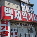 백제악기사