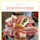 근이네야채가게 | 을지로 연탄구이 병점점 ㅣ 연탄불에 구워낸 맛깔난 고기 한상 레트로 감성 맛집 병점역 맛집 방문 후기