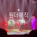 성환문화회관 대공연장 | 천안시 성환 문화회관 원더매직 울트라매직콘서트 후기