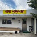 하판식육식당