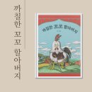 꼬꼬마을 | 까칠한 꼬꼬 할아버지 그림책 후기 세대 공감 가족 사랑을 느끼는 따뜻한 이야기