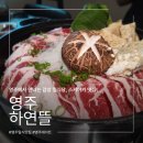 달뜰목 | [영주] 하연뜰 | 영주에서 만나는 감성 일식당, 스키야키 맛집