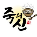 죽의신