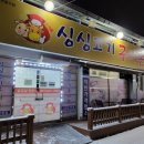 싱싱고기구이촌 이미지