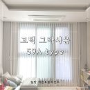 고덕그라시움 명품세탁 | [서울] 강동 고덕 그라시움 59A 타입 커튼&amp;블라인드 시공후기