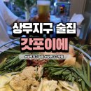 상지호텔 | 상무지구술집 , 갓포이에 상지 이자카야 회식 메뉴