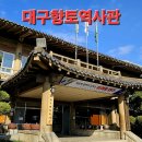 방천2리 | 대구여행 - 대구시 중구 달성공원 내 대구의 역사를 한눈에 볼 수 있는 대구향토역사관.
