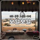 제주 보헤미안 | 제주 동쪽, 김녕 오션뷰 감성 카페 모알보알 내돈내산 솔직후기