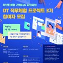 2023 청년친화형 기업 ESG 지원사업 &#39;DT 직무체험 프로젝트&#39; 3기 참여자 모집 (~ 8.9)