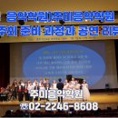 주미음악학원