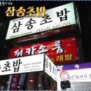 [부산/남포동]김초밥...원래 초밥 옆의 꼬봉 음식이 아니다! ::삼송초밥:: 이미지