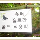 숲마을농원 이미지