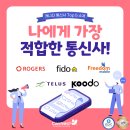 [🍁둥지이민🐥] 나에게 가장 적합한 통신사 찾기! 캐나다 통신사 Top 5 소개 이미지