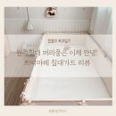 킨더퍼피 | 침대가드 범퍼가드는 쁘띠마레 탄탄한 범퍼가드 추천해요!