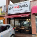 서귀포돈까스 맛집 &#39;효돈수제돈까스&#39; 카레돈 후기