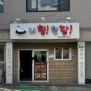 너를찜했닭 이미지