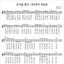 한국을 빛낸 100인 악보 이미지