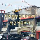 판문동-2 | [진주판문동키즈카페]정글어드벤쳐 솔직후기 및 정보