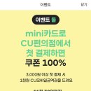 카카오 mini 카드 발급 이벤트 (죠르디 이모티콘, CU 상품권) 이미지