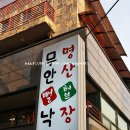 무안낙지남도미가