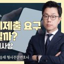 핸드폰 임의제출 요구, 거부해도 될까? 경찰서 조사 주의사항 이미지