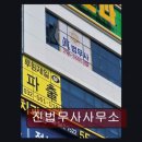 진법무사사무소 - 양천구 목동중앙북로7나길 25 | 진법무사사무소