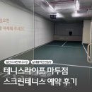제너스PC일산마두점 | 고양 일산스크린테니스 추천 테니스라이프 마두점 솔직 후기