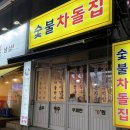 열우물로50번길 | 동암역 맛집 숯불차돌집 :: 술이 공짜 무제한 제공