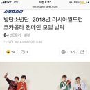 방탄소년단, 2018년 러시아월드컵 코카콜라 캠페인 모델 발탁 이미지