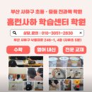 홈런사하학습센터학원