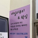 김해 | 데일리뷰티&amp;왁싱 김해왁싱 후기 내외동왁싱 브라질리언 관리 만족 리뷰