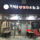 진미양꼬치훠궈