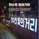 만수천 | 만수천 빛의거리 다녀온 솔직후기