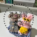 [초3~6][원데이클래스] 귀여운 모루 키링 만들기 | 경주 황오동 이색 데이트 실내 데이트 모루 인형 만들기 소녹 공방 체험 원 데이 클래스