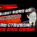 속보! G7정상회의 출발 전날 위성락 국가안보실장 실토! 친중, 반미 이재명 필두로 트럼프 엿먹이는 최악의 맴버 구성! 빵시기TV 이미지