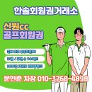 신원 | 용인 신원cc 회원권 혜택, 입회 후기