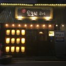 모로미쿠시 - 마포구 백범로36길 12 | 모로미쿠시