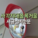 죽정도서관 | 어린이집 실내 사각지대 볼록거울 설치 시공 후기