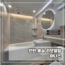 반유리 | 천안 아파트 욕실 인테리어 30평대 리모델링! 지인 추천으로 성공한 아너스