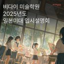 비다이미술학원