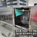 대형식기세척기 렉플라이트 타입 2탱크 드라이 설치후기 양산