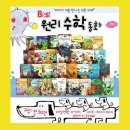 [초등1~2] 동화 속에 수학이 쏙쏙 | 수학을 동화로 배우면 얼마나 쉽고 재밌을까요? 유아 추천도서 『베스트 원리 수학동화』