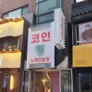 코인 노래연습장 이미지