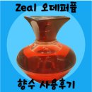 [지일 오데퍼퓸 향수 후기] Zeal 향수 넘나 좋은것 ! (리뉴얼되었음!)