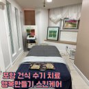 행복한 스킨케어 - 영광군 | 너무 시원했던 포항 거북목 건식 수기치료 행복만들기 스킨케어 솔직후기