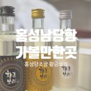 (주)민속 | [홍성 남당항 양조장] 직접 재배한 황금보리로 만든 전통 민속 증류주 황금보리주 내돈내산 구매후기