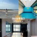 해비알풀빌라 | 해비알풀빌라 안면도 오션뷰 태안 펜션 가족 추천