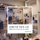 남대문하우스 | 남대문시장 아동복 쇼핑 후기｜부르뎅아동복•씨티아이 브랜드 추천 및 구매후기
